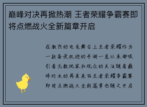 巅峰对决再掀热潮 王者荣耀争霸赛即将点燃战火全新篇章开启