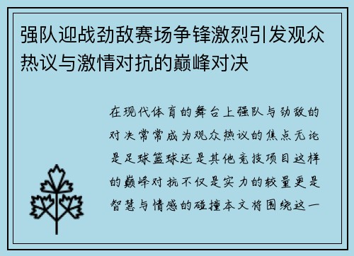 强队迎战劲敌赛场争锋激烈引发观众热议与激情对抗的巅峰对决