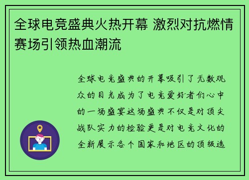 全球电竞盛典火热开幕 激烈对抗燃情赛场引领热血潮流