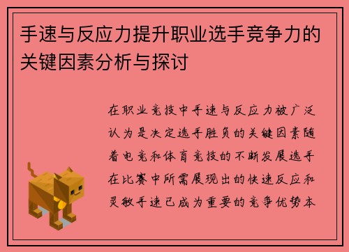 手速与反应力提升职业选手竞争力的关键因素分析与探讨