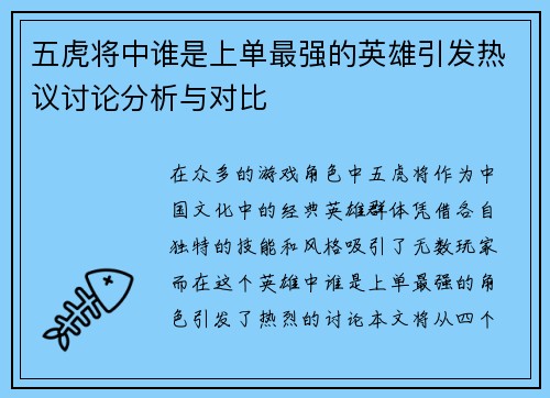 五虎将中谁是上单最强的英雄引发热议讨论分析与对比