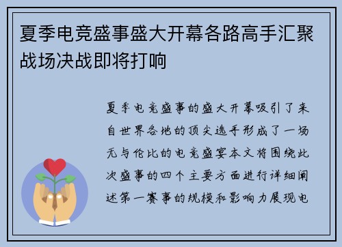 夏季电竞盛事盛大开幕各路高手汇聚战场决战即将打响