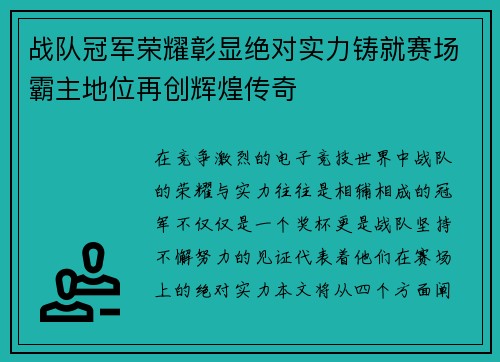 战队冠军荣耀彰显绝对实力铸就赛场霸主地位再创辉煌传奇