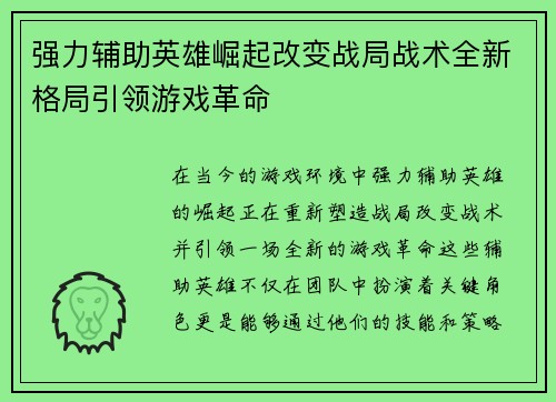 强力辅助英雄崛起改变战局战术全新格局引领游戏革命