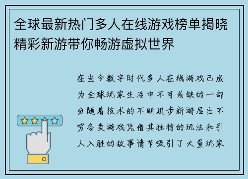 全球最新热门多人在线游戏榜单揭晓精彩新游带你畅游虚拟世界