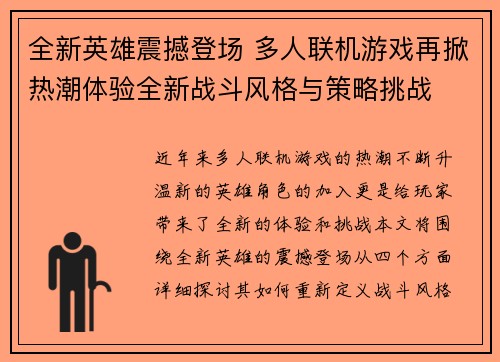 全新英雄震撼登场 多人联机游戏再掀热潮体验全新战斗风格与策略挑战