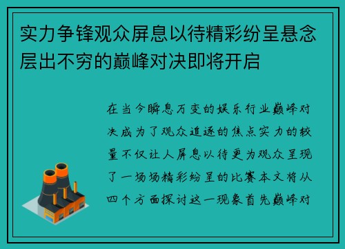 实力争锋观众屏息以待精彩纷呈悬念层出不穷的巅峰对决即将开启