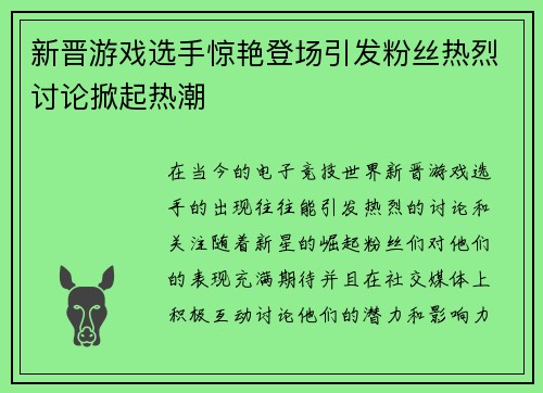 新晋游戏选手惊艳登场引发粉丝热烈讨论掀起热潮