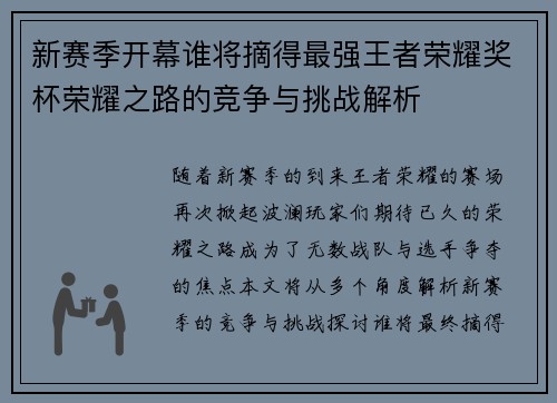 新赛季开幕谁将摘得最强王者荣耀奖杯荣耀之路的竞争与挑战解析