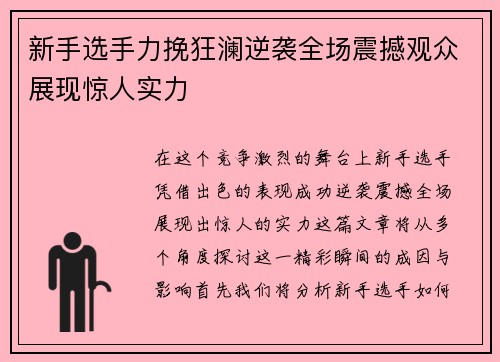 新手选手力挽狂澜逆袭全场震撼观众展现惊人实力