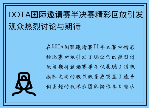 DOTA国际邀请赛半决赛精彩回放引发观众热烈讨论与期待