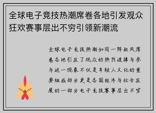 全球电子竞技热潮席卷各地引发观众狂欢赛事层出不穷引领新潮流