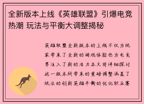 全新版本上线《英雄联盟》引爆电竞热潮 玩法与平衡大调整揭秘