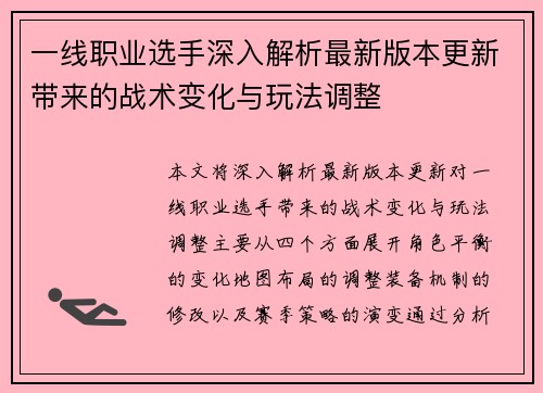 一线职业选手深入解析最新版本更新带来的战术变化与玩法调整