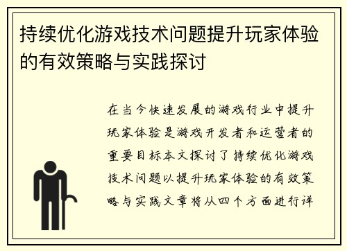 持续优化游戏技术问题提升玩家体验的有效策略与实践探讨