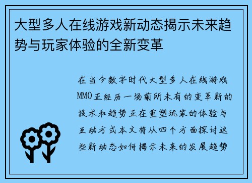 大型多人在线游戏新动态揭示未来趋势与玩家体验的全新变革