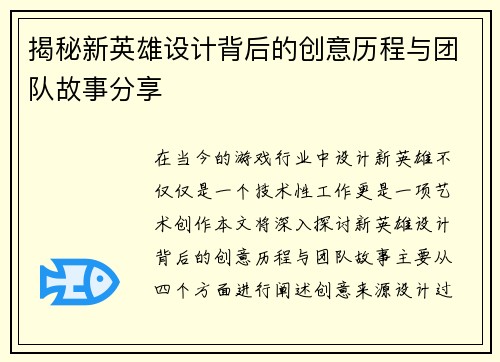 揭秘新英雄设计背后的创意历程与团队故事分享