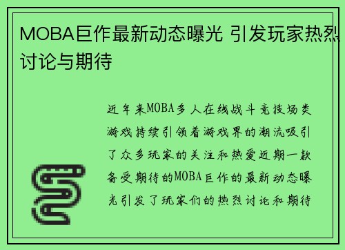 MOBA巨作最新动态曝光 引发玩家热烈讨论与期待