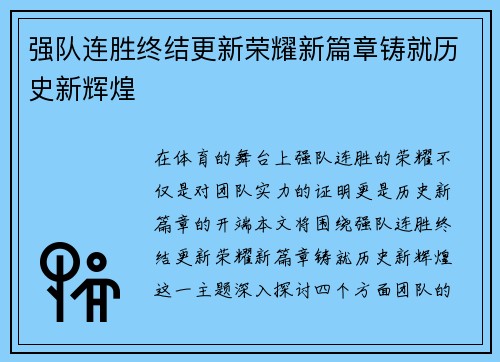 强队连胜终结更新荣耀新篇章铸就历史新辉煌