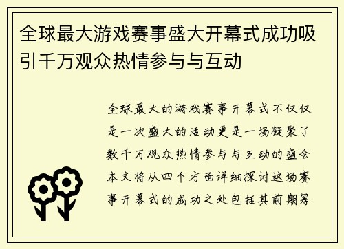 全球最大游戏赛事盛大开幕式成功吸引千万观众热情参与与互动