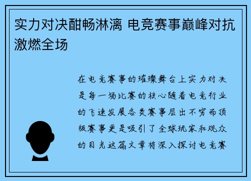 实力对决酣畅淋漓 电竞赛事巅峰对抗激燃全场