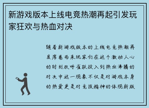 新游戏版本上线电竞热潮再起引发玩家狂欢与热血对决