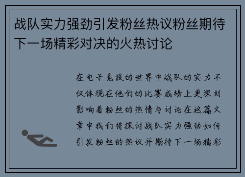 战队实力强劲引发粉丝热议粉丝期待下一场精彩对决的火热讨论