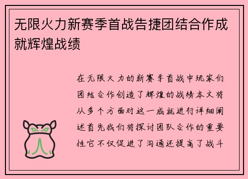 无限火力新赛季首战告捷团结合作成就辉煌战绩