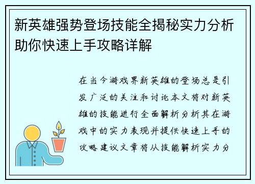 新英雄强势登场技能全揭秘实力分析助你快速上手攻略详解