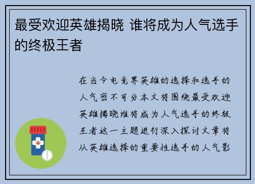 最受欢迎英雄揭晓 谁将成为人气选手的终极王者