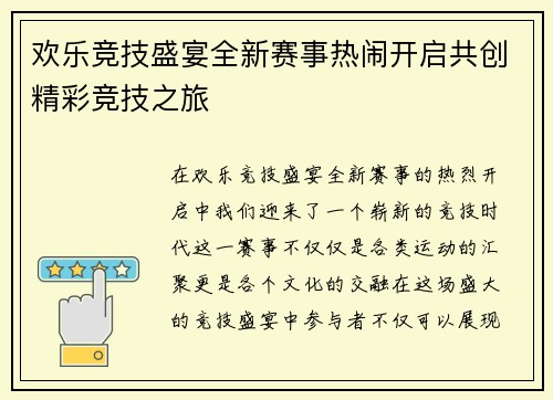 欢乐竞技盛宴全新赛事热闹开启共创精彩竞技之旅