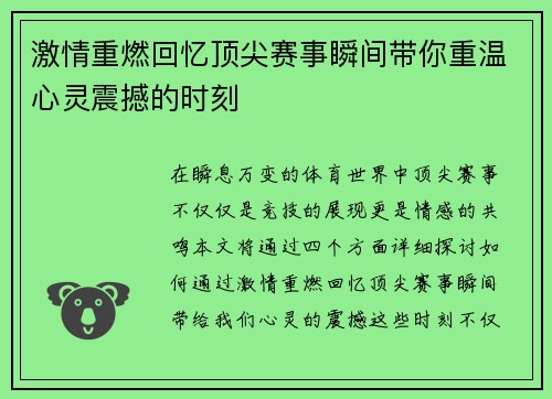 激情重燃回忆顶尖赛事瞬间带你重温心灵震撼的时刻