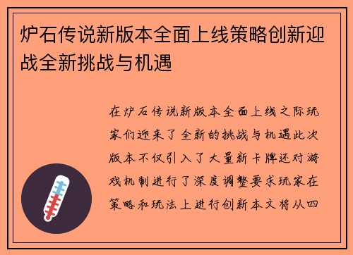 炉石传说新版本全面上线策略创新迎战全新挑战与机遇