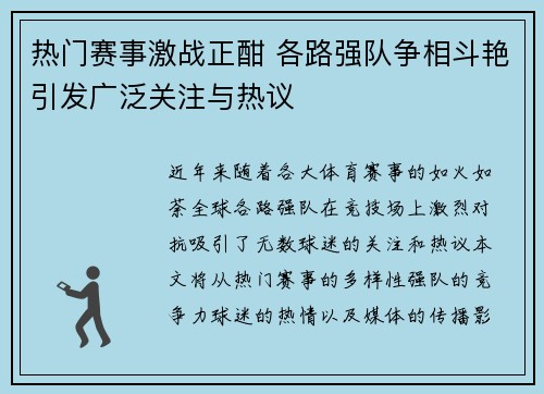 热门赛事激战正酣 各路强队争相斗艳引发广泛关注与热议