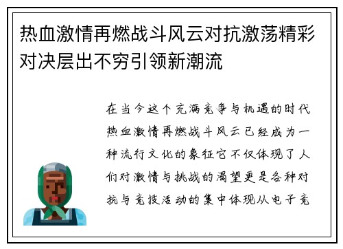 热血激情再燃战斗风云对抗激荡精彩对决层出不穷引领新潮流