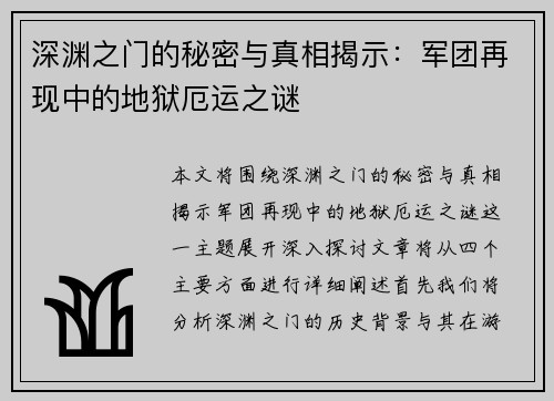 深渊之门的秘密与真相揭示：军团再现中的地狱厄运之谜