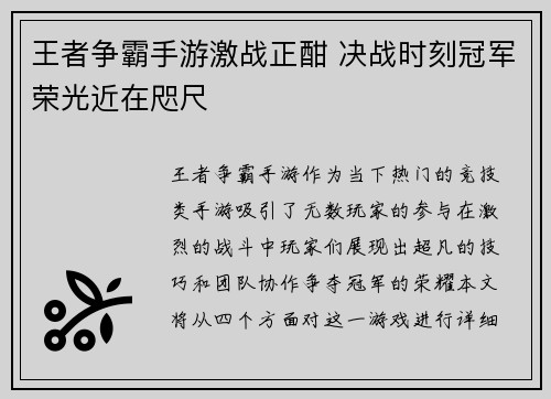 王者争霸手游激战正酣 决战时刻冠军荣光近在咫尺