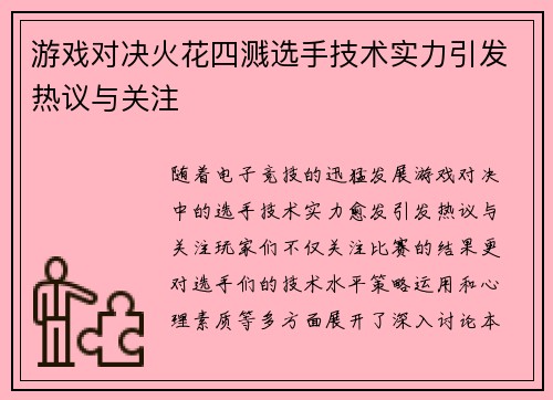 游戏对决火花四溅选手技术实力引发热议与关注