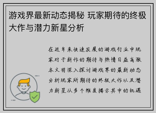 游戏界最新动态揭秘 玩家期待的终极大作与潜力新星分析