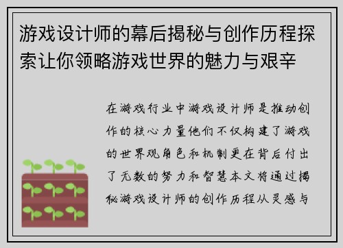 游戏设计师的幕后揭秘与创作历程探索让你领略游戏世界的魅力与艰辛