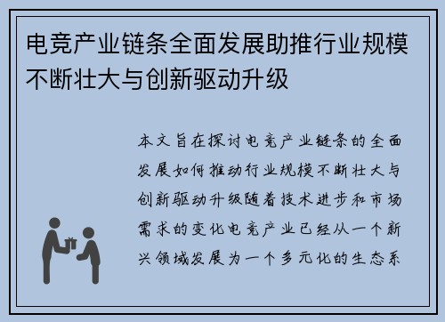 电竞产业链条全面发展助推行业规模不断壮大与创新驱动升级