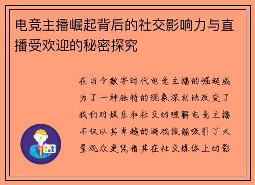 电竞主播崛起背后的社交影响力与直播受欢迎的秘密探究