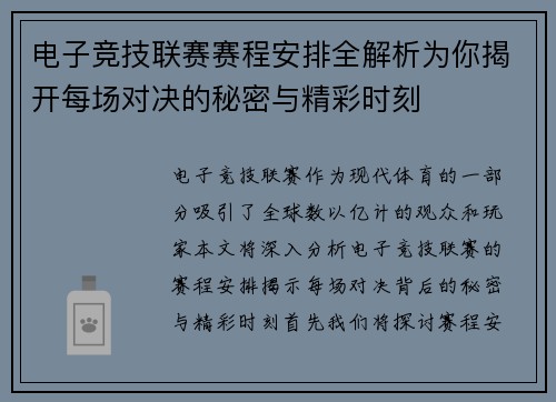 电子竞技联赛赛程安排全解析为你揭开每场对决的秘密与精彩时刻