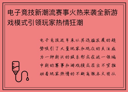 电子竞技新潮流赛事火热来袭全新游戏模式引领玩家热情狂潮