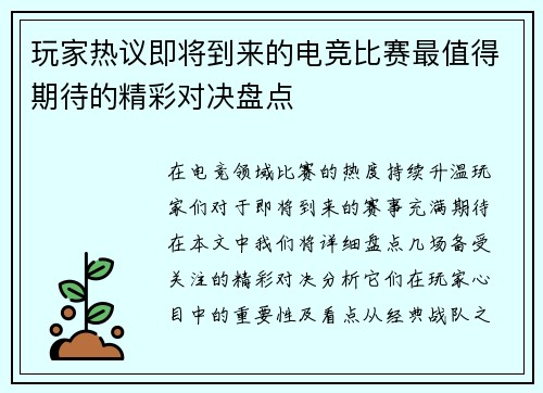 玩家热议即将到来的电竞比赛最值得期待的精彩对决盘点