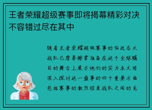 王者荣耀超级赛事即将揭幕精彩对决不容错过尽在其中