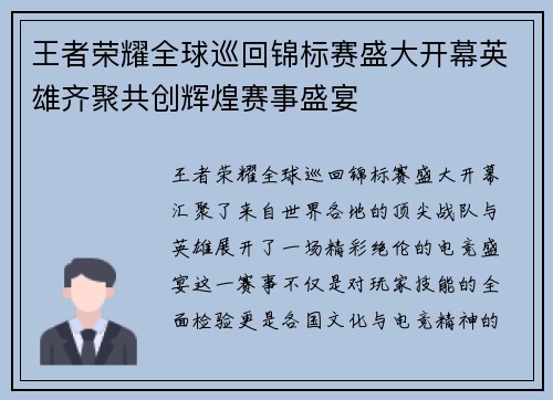 王者荣耀全球巡回锦标赛盛大开幕英雄齐聚共创辉煌赛事盛宴