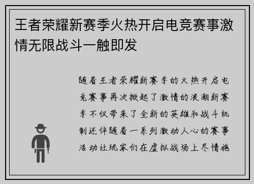 王者荣耀新赛季火热开启电竞赛事激情无限战斗一触即发