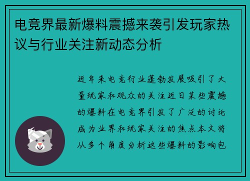 电竞界最新爆料震撼来袭引发玩家热议与行业关注新动态分析