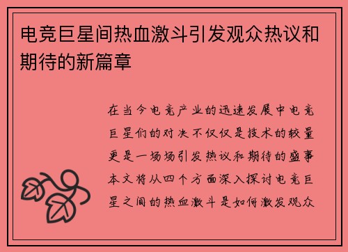 电竞巨星间热血激斗引发观众热议和期待的新篇章